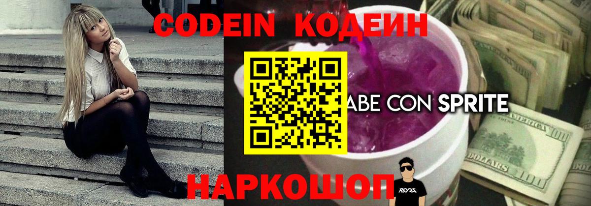 Кодеин Purple Drank  Кодеин напиток Lean (лин)  Вход с VPN  Фролово 