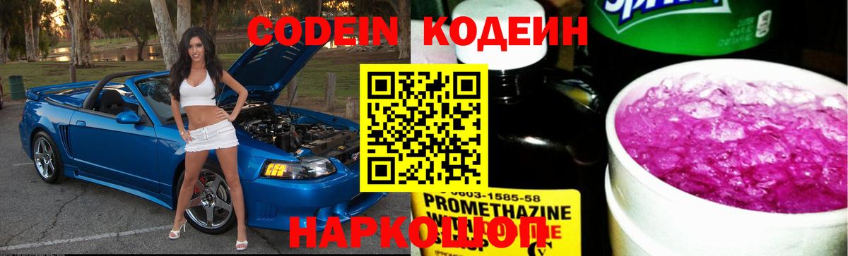 где найти   Кодеин Purple Drank  Фролово  Codein напиток Lean (лин) 